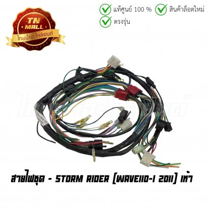 สายไฟชุด Wave110-I เท้า ปี 2011 15 ปลั๊ก 13ขั้ว ยี่ห้อ Stromrider (B21-151)